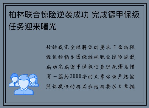 柏林联合惊险逆袭成功 完成德甲保级任务迎来曙光