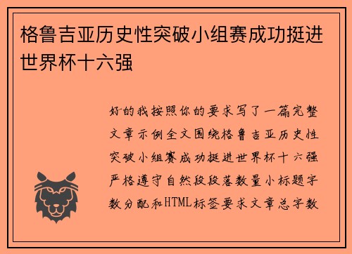 格鲁吉亚历史性突破小组赛成功挺进世界杯十六强
