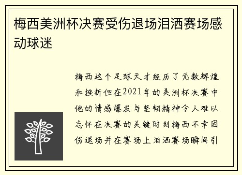 梅西美洲杯决赛受伤退场泪洒赛场感动球迷 梅西美洲杯决赛受伤退场泪洒赛场感动球迷