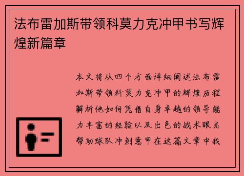 法布雷加斯带领科莫力克冲甲书写辉煌新篇章 法布雷加斯带领科莫力克冲甲书写辉煌新篇章