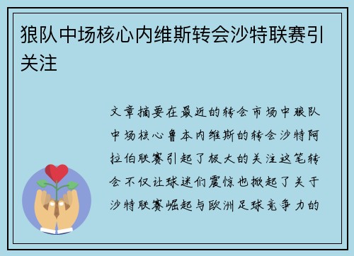 狼队中场核心内维斯转会沙特联赛引关注 狼队中场核心内维斯转会沙特联赛引关注