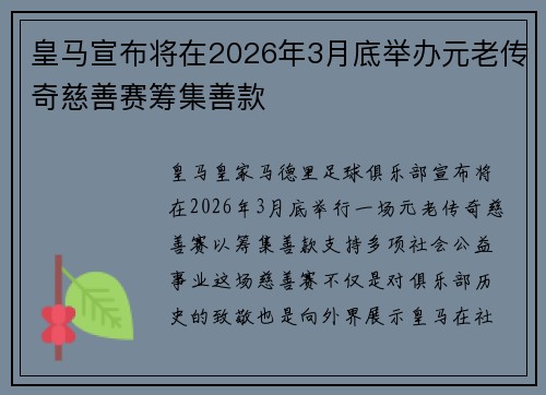 皇马宣布将在2026年3月底举办元老传奇慈善赛筹集善款 皇马宣布将在2026年3月底举办元老传奇慈善赛筹集善款