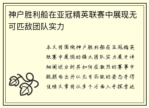 神户胜利船在亚冠精英联赛中展现无可匹敌团队实力