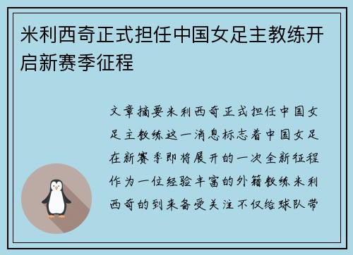 米利西奇正式担任中国女足主教练开启新赛季征程