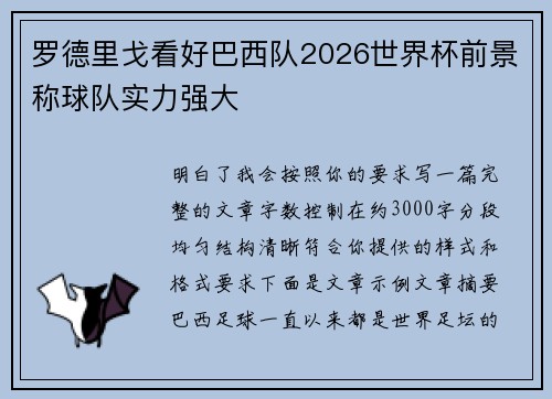 罗德里戈看好巴西队2026世界杯前景称球队实力强大