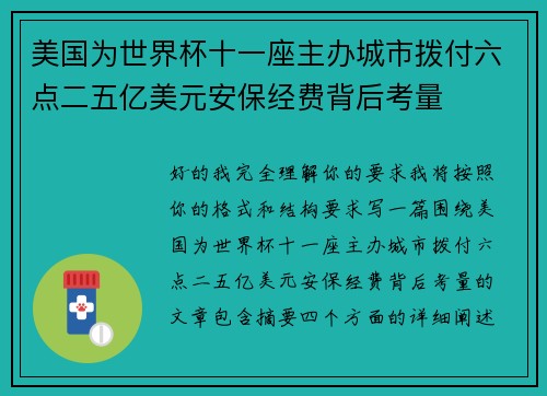 美国为世界杯十一座主办城市拨付六点二五亿美元安保经费背后考量 美国为世界杯十一座主办城市拨付六点二五亿美元安保经费背后考量