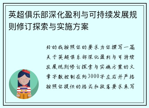 英超俱乐部深化盈利与可持续发展规则修订探索与实施方案