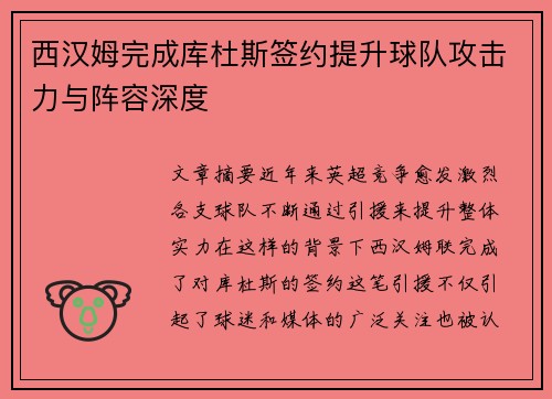 西汉姆完成库杜斯签约提升球队攻击力与阵容深度
