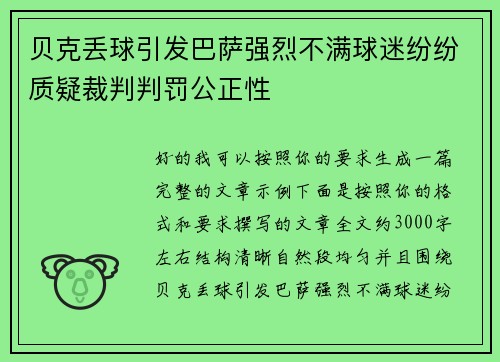 贝克丢球引发巴萨强烈不满球迷纷纷质疑裁判判罚公正性