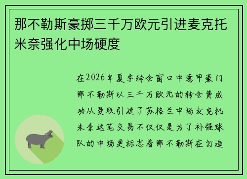 那不勒斯豪掷三千万欧元引进麦克托米奈强化中场硬度
