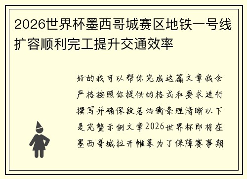 2026世界杯墨西哥城赛区地铁一号线扩容顺利完工提升交通效率