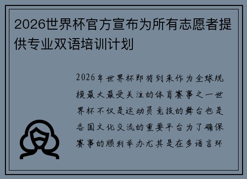 2026世界杯官方宣布为所有志愿者提供专业双语培训计划