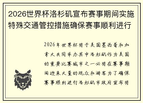 2026世界杯洛杉矶宣布赛事期间实施特殊交通管控措施确保赛事顺利进行