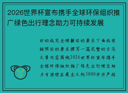 2026世界杯宣布携手全球环保组织推广绿色出行理念助力可持续发展