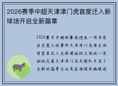 2026赛季中超天津津门虎首度迁入新球场开启全新篇章
