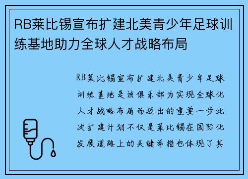 RB莱比锡宣布扩建北美青少年足球训练基地助力全球人才战略布局