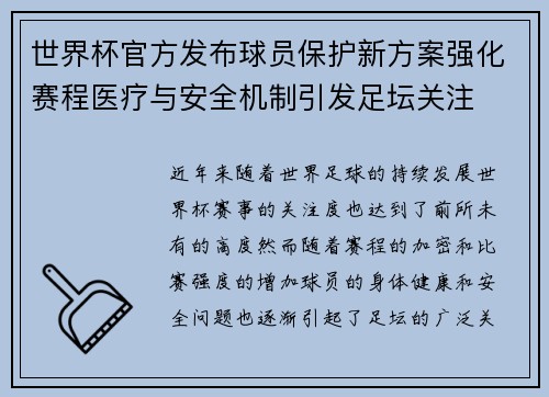 世界杯官方发布球员保护新方案强化赛程医疗与安全机制引发足坛关注