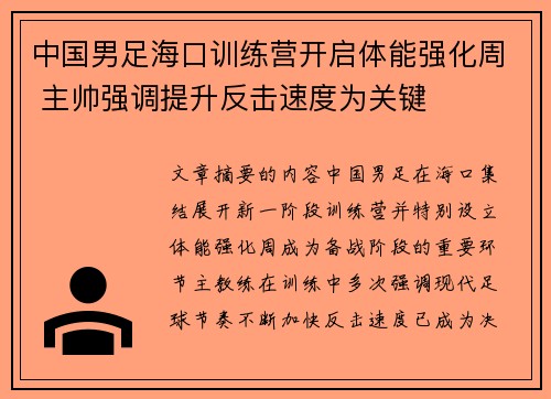 中国男足海口训练营开启体能强化周 主帅强调提升反击速度为关键