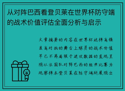 从对阵巴西看登贝莱在世界杯防守端的战术价值评估全面分析与启示