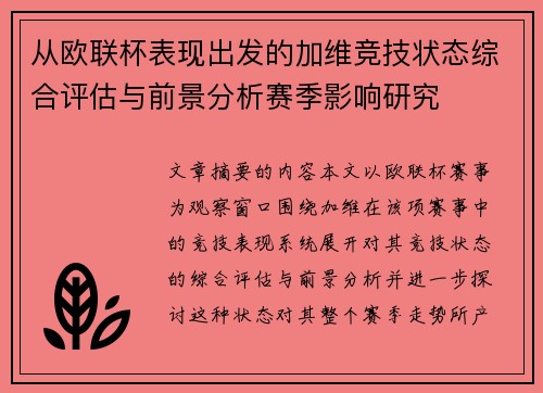 从欧联杯表现出发的加维竞技状态综合评估与前景分析赛季影响研究