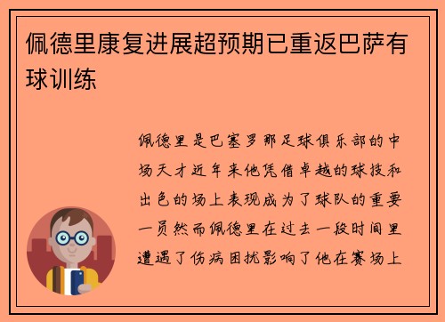 佩德里康复进展超预期已重返巴萨有球训练