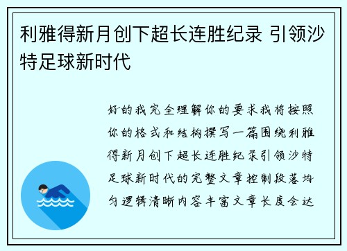 利雅得新月创下超长连胜纪录 引领沙特足球新时代
