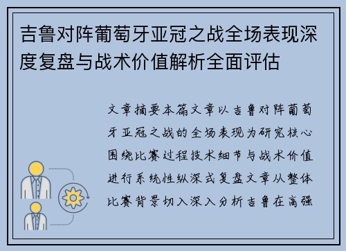 吉鲁对阵葡萄牙亚冠之战全场表现深度复盘与战术价值解析全面评估