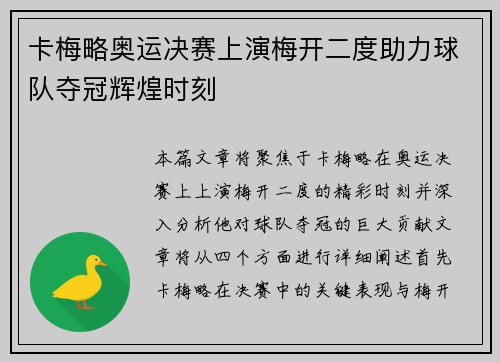 卡梅略奥运决赛上演梅开二度助力球队夺冠辉煌时刻