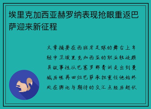 埃里克加西亚赫罗纳表现抢眼重返巴萨迎来新征程
