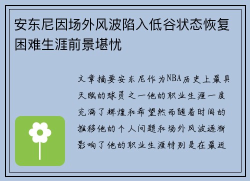 安东尼因场外风波陷入低谷状态恢复困难生涯前景堪忧