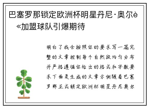 巴塞罗那锁定欧洲杯明星丹尼·奥尔莫加盟球队引爆期待
