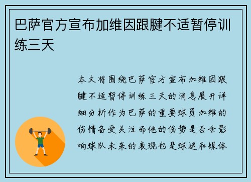 巴萨官方宣布加维因跟腱不适暂停训练三天