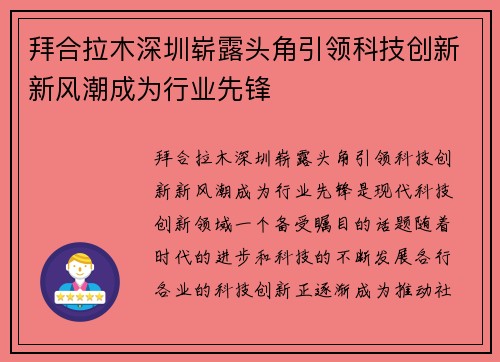 拜合拉木深圳崭露头角引领科技创新新风潮成为行业先锋