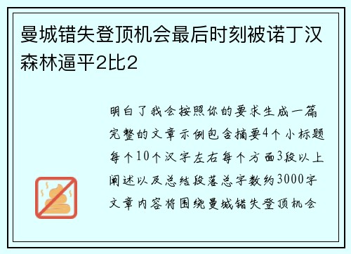 曼城错失登顶机会最后时刻被诺丁汉森林逼平2比2