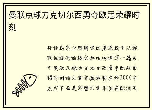 曼联点球力克切尔西勇夺欧冠荣耀时刻