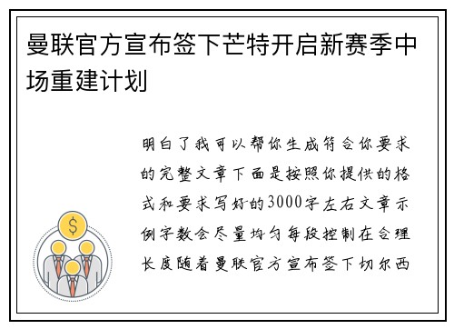 曼联官方宣布签下芒特开启新赛季中场重建计划