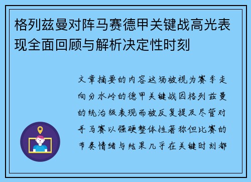 格列兹曼对阵马赛德甲关键战高光表现全面回顾与解析决定性时刻