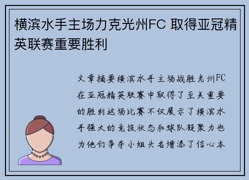 横滨水手主场力克光州FC 取得亚冠精英联赛重要胜利