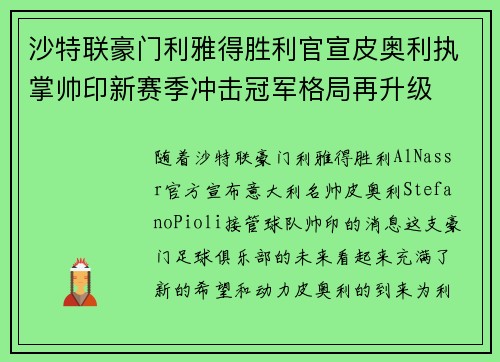 沙特联豪门利雅得胜利官宣皮奥利执掌帅印新赛季冲击冠军格局再升级