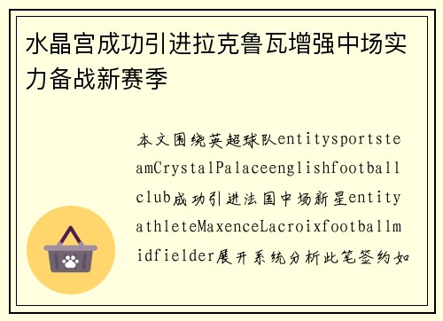 水晶宫成功引进拉克鲁瓦增强中场实力备战新赛季